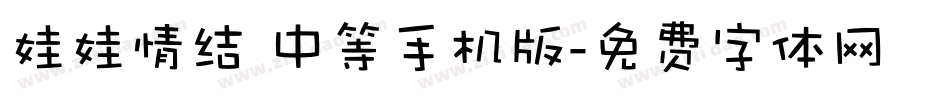 娃娃情结 中等手机版字体转换